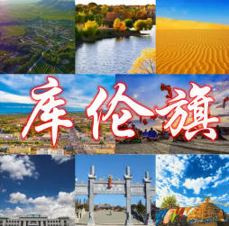 庫(kù)倫旗天氣預(yù)報(bào)7天