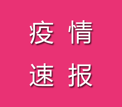截至10月4日11時(shí)浙江麗水疫情最新消息今天新增本土病例0例、累計(jì)確診病例23例