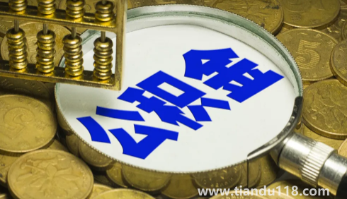 公積金逾期6次還能貸款買房嗎(公積金逾期多久算逾期)(圖2) 公積金逾期6次還能貸款買房嗎2