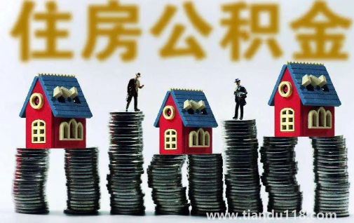 缺錢能提取住房公積金嗎(公積金提取后銷戶了新單位還能開嗎)(圖1) 缺錢能提取住房公積金嗎1