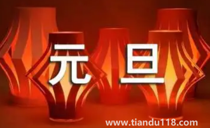 2023年元旦是星期幾怎么算(元旦有哪些節(jié)日風(fēng)俗)(圖3) 2023年元旦是星期幾怎么算3