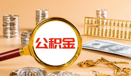 公積金繳納基數(shù)是扣除五險(xiǎn)一金后嗎(公積金繳納基數(shù)是基本工資加績效嗎)(圖1) 公積金繳納基數(shù)是扣除五險(xiǎn)一金后嗎1