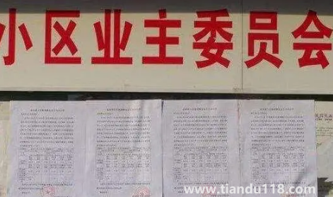 業(yè)主委員會(huì)可以更換物業(yè)公司嗎(小區(qū)怎么才能成立業(yè)主委員會(huì))(圖2) 業(yè)主委員會(huì)可以更換物業(yè)公司嗎2