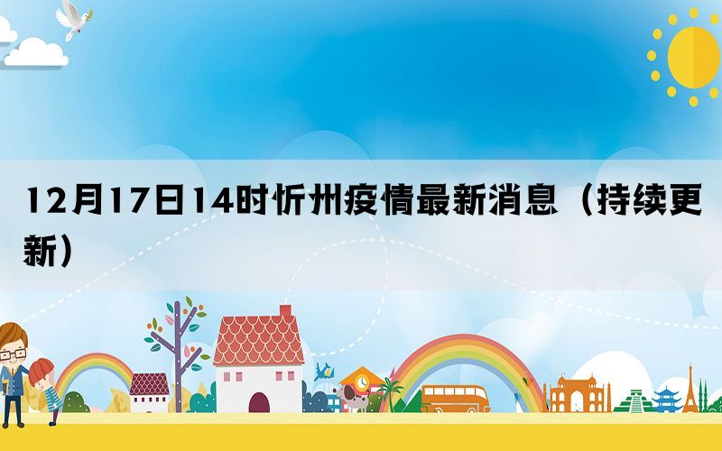 12月17日14時(shí)忻州疫情最新消息（持續(xù)更新）