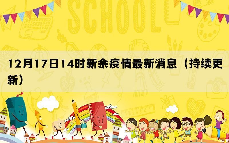 12月17日14時(shí)新余疫情最新消息（持續(xù)更新）