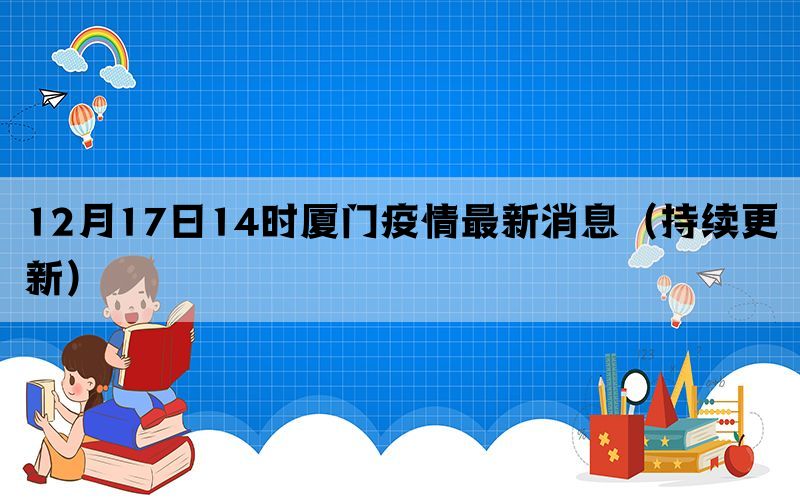 12月17日14時(shí)廈門(mén)疫情最新消息（持續(xù)更新）