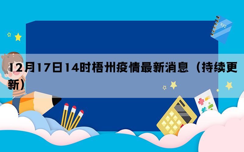 12月17日14時梧州疫情最新消息（持續(xù)更新）