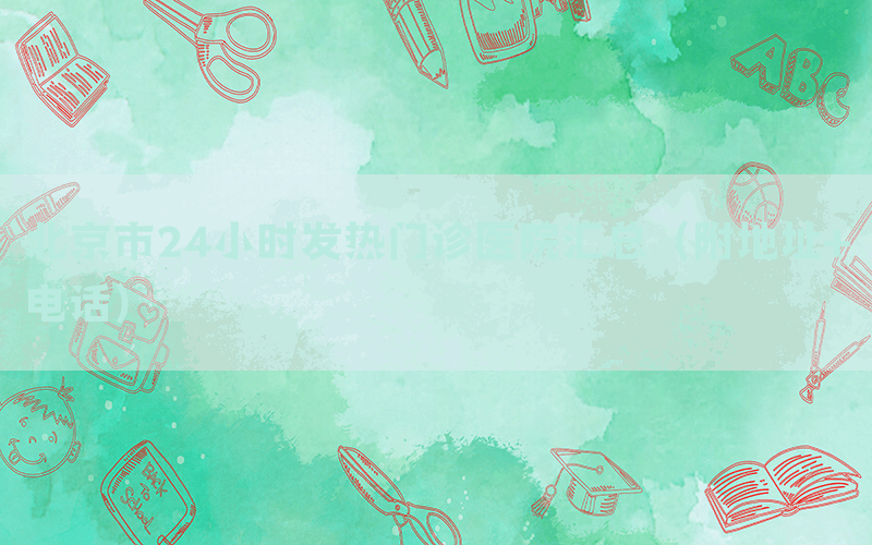 北京市24小時發(fā)熱門診醫(yī)院匯總（附地址+電話）