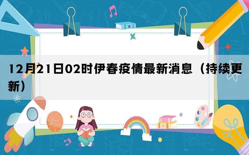 12月21日02時(shí)伊春疫情最新消息（持續(xù)更新）