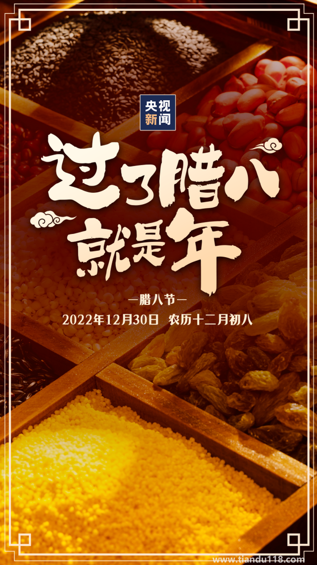 今日臘八!過了臘八就是年（習(xí)俗你知道嗎？）