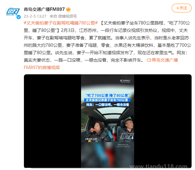 丈夫偷拍妻子在副駕吃喝睡780公里（網(wǎng)友：真實夫妻狀態(tài)，一路一口沒喂）