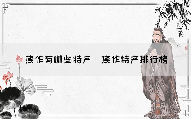 焦作有哪些特產(chǎn)（焦作特產(chǎn)排行榜）