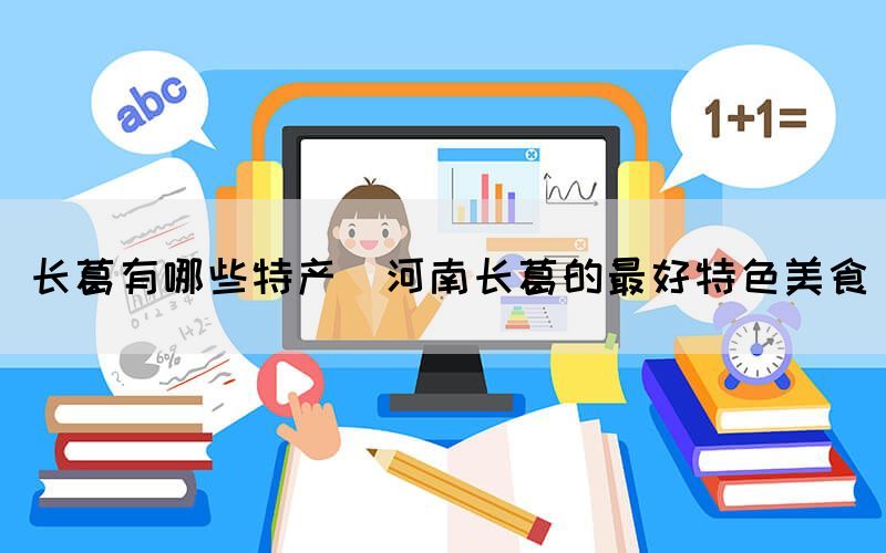 長葛有哪些特產(chǎn)(河南長葛的最好特色美食)