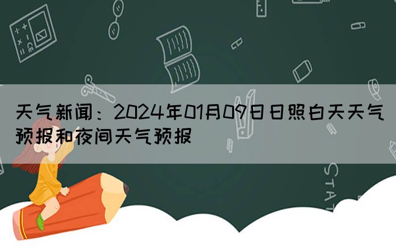 天氣新聞：2024年01月09日日照白天天氣預(yù)報(bào)和夜間天氣預(yù)報(bào)