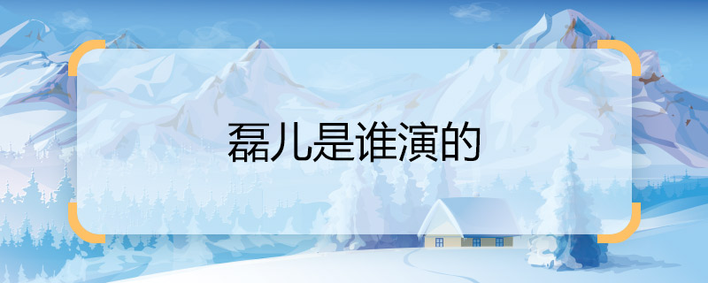 磊兒是誰(shuí)演的 小歡喜磊兒是誰(shuí)演的