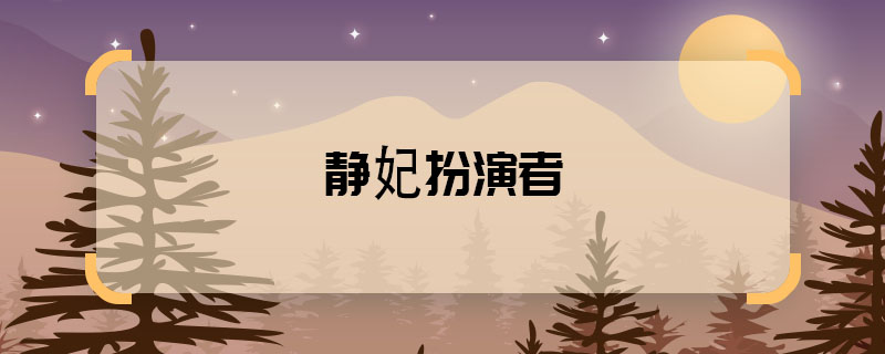 靜妃扮演者 瑯琊榜靜妃是誰(shuí)演的